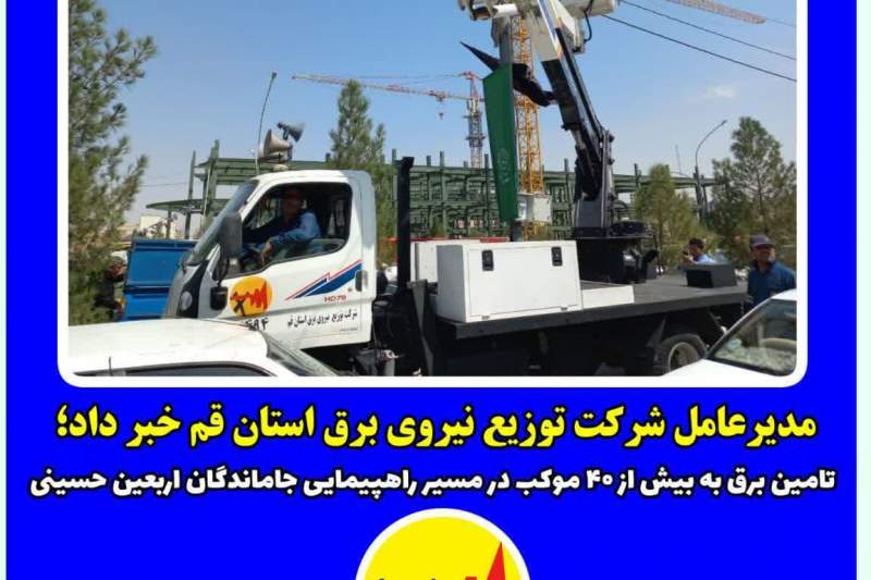 تامین برق به بیش از ۴۰ موکب در مسیر راهپیمایی جاماندگان اربعین حسینی