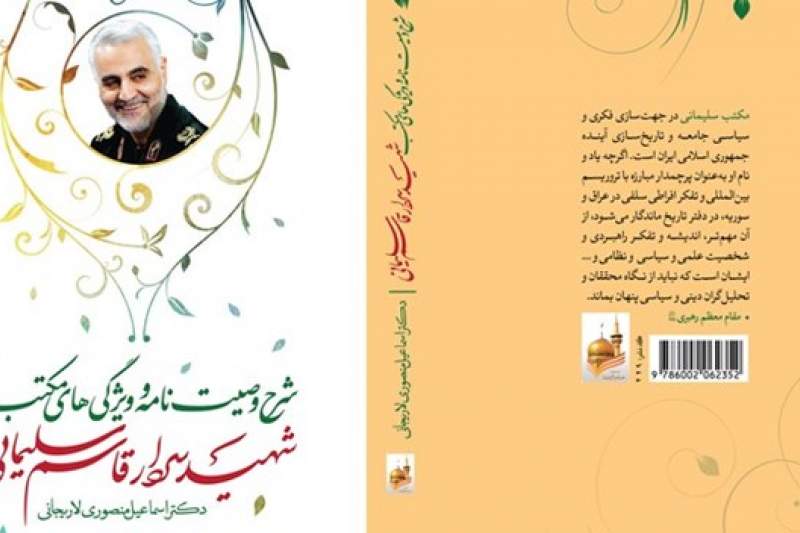 کتاب «شرح وصیت‌نامه شهید سلیمانی» منتشر شد