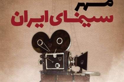 برگزاری دومین جشن مهر سینمای ایران در قم