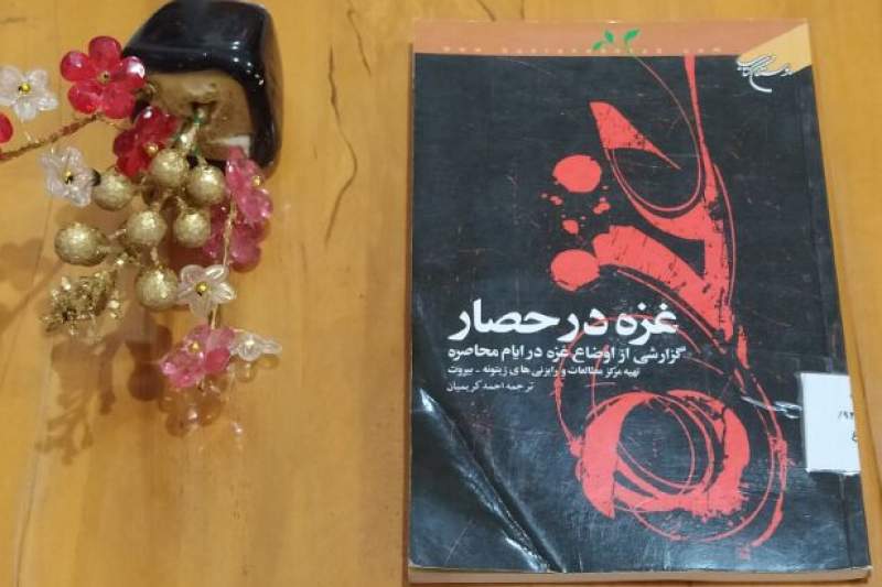 غزه در حصار، گزارشی از اوضاع این شهر در ایام محاصره