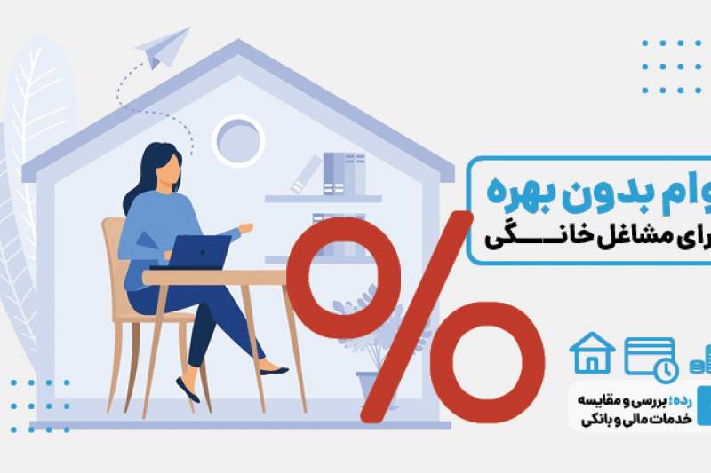 چطور وام مشاغل خانگی بگیریم؟ آیا این وام به ضامن نیاز دارد ؟