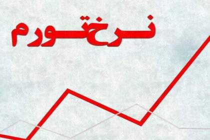 کاهش چهار پله ای تورم استان قم در کشور