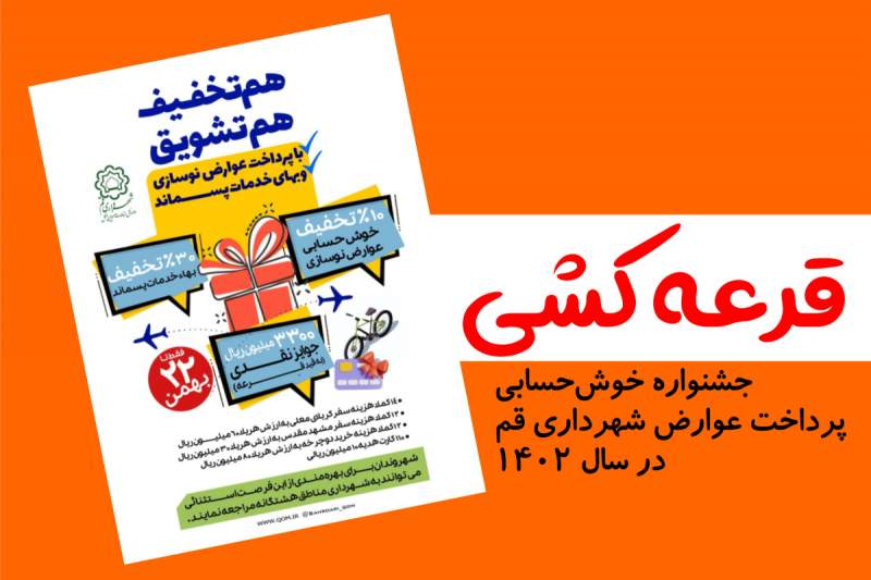 برگزاری قرعه‌کشی جوایز جشنواره خوش‌حسابی عوارض شهرداری قم