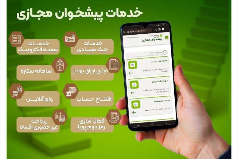 پیشخوان مجازی بانک قرض‌الحسنه مهر ایران راه اندازی شد