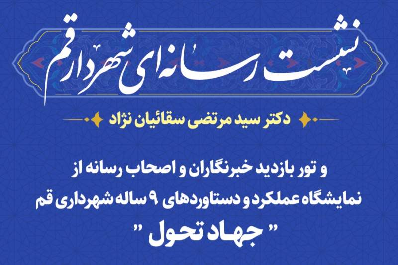 نشست رسانه‌ای شهردار قم برگزار می‌شود
