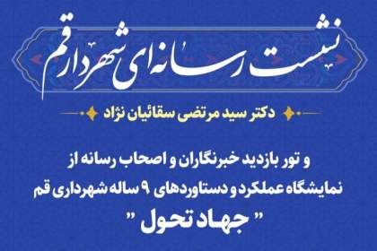 نشست رسانه‌ای شهردار قم برگزار می‌شود