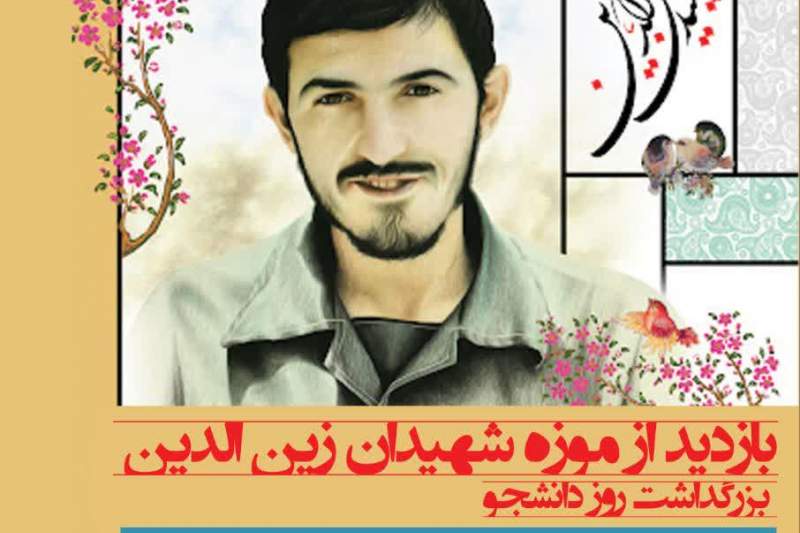 فعالان دانشجویی در موزه شهیدان زین‌الدین تجلیل می‌شوند