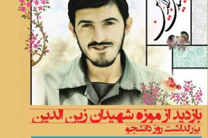 فعالان دانشجویی در موزه شهیدان زین‌الدین تجلیل می‌شوند