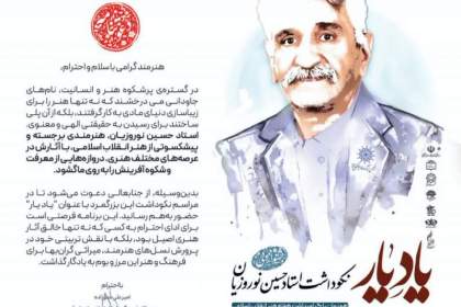 مراسم نکوداشت استاد حسین نوروزیان با مشارکت شهرداری قم برگزار شد
