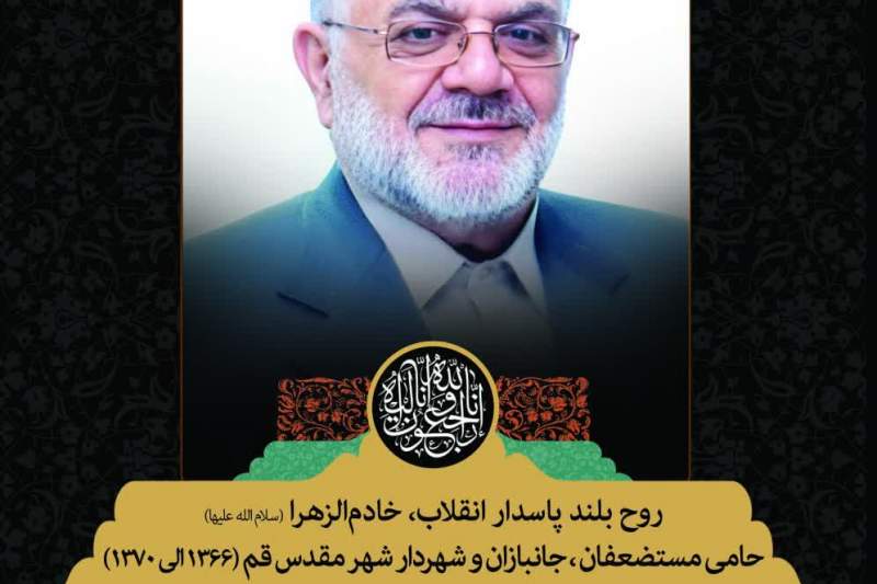پیام تسلیت سرپرست شهرداری قم به مناسبت درگذشت شهردار اسبق