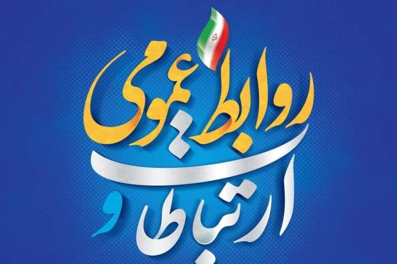 پیام تبریک سرپرست شهرداری قم به مناسبت روز ارتباطات و روابط عمومی