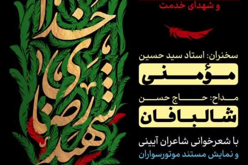 تجلیل از شهدای خدمت در هیئت هنر و رسانه قم