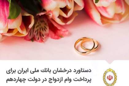 دستاورد درخشان بانک ملی ایران برای پرداخت وام ازدواج در دولت چهاردهم