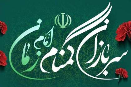 تقدیر شهردار قم از عملیات غرورآفرین سربازان گمنام امام زمان(عج)