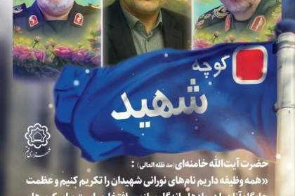 قم؛ نخستین شهر کشور در نامگذاری معابر به نام شهدای حملات اخیر رژیم صهیونیستی