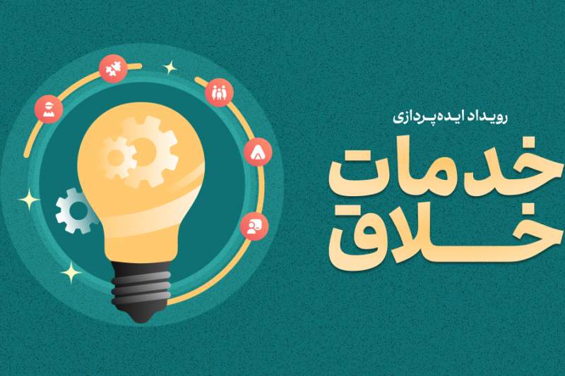 6 تیرماه؛ آخرین مهلت ارسال ایده‌پردازی به رویداد خدمات خلاق