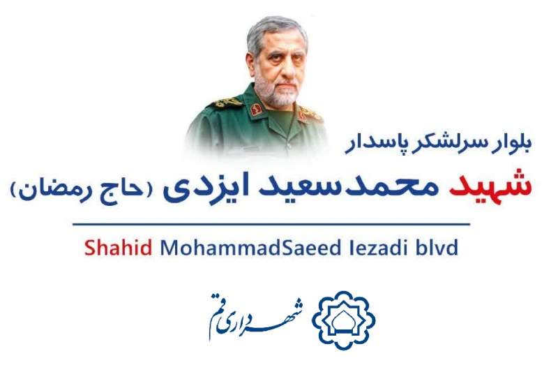 نام‌گذاری بلواری به یاد سردار شهید ایزدی