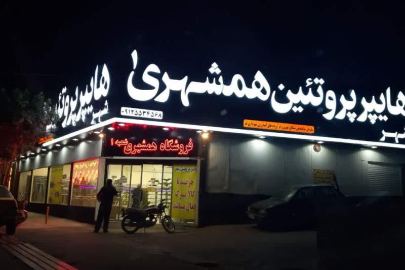 بهره‌برداری از چهارمین هایپر تخصصی گوشت و فرآورده‌های پروتئینی در قم