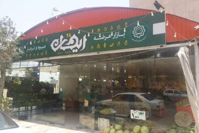 برنامه‌ریزی برای توسعه فروشگاه‌های ریحان در ۱۳۰ محله قم