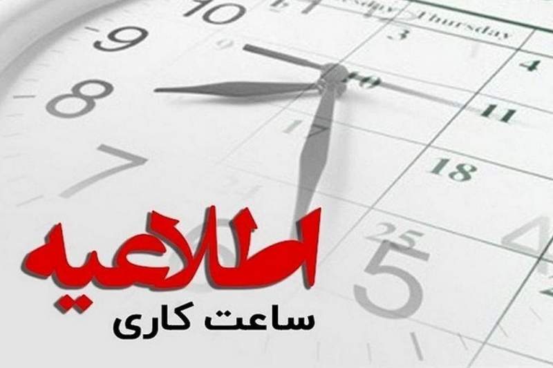 تغییر ساعات کاری سه‌شنبه و تعطیلی ادارات قم در روز چهارشنبه