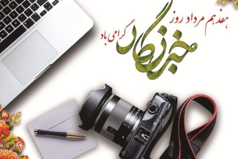 پیام تبریک شهردار قم به مناسبت روز خبرنگار