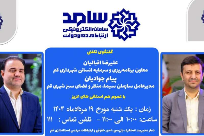پاسخگویی مدیران شهرداری قم به درخواست های مردمی در سامانه سامد