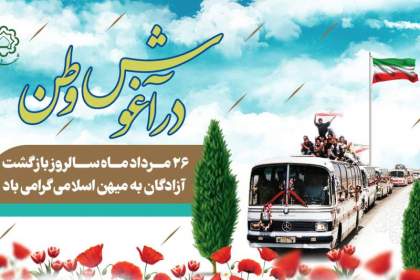 "آزادگان" وارثان مکتب عاشورا و پیام‌آوران مظلومیت و حقانیت هستند