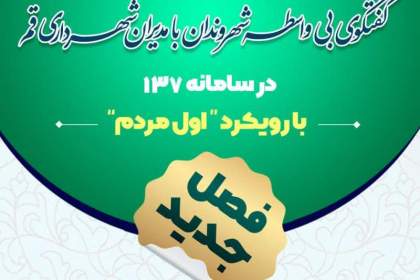 آغاز فصل جدید گفت‌وگوی بی‌واسطه شهروندان با مدیران شهرداری قم در سامانه ۱۳۷