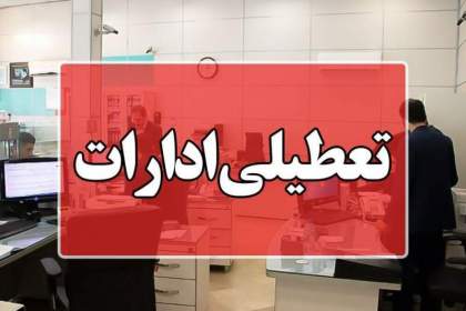 ادارات قم روز چهارشنبه تعطیل شد
