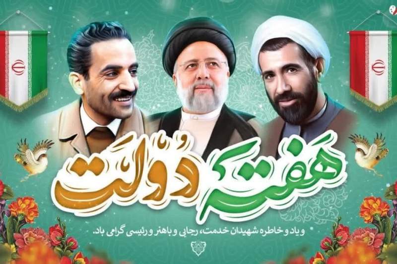 پیام شهردار قم به مناسبت فرا رسیدن هفته دولت و گرامیداشت یاد و خاطره شهیدان رجایی و باهنر