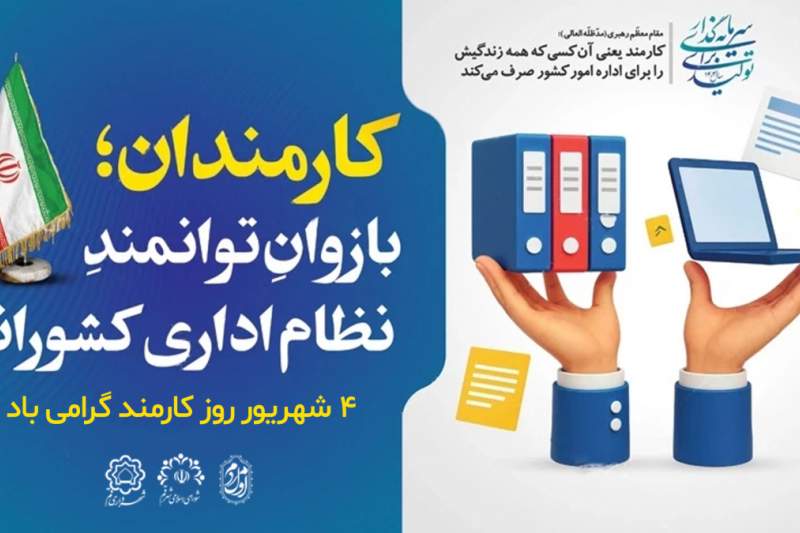 پیام تبریک شهردار قم به مناسبت فرا رسیدن روز کارمند