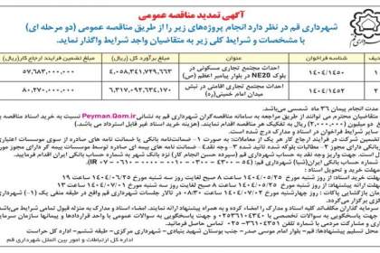 تمدید فراخوان عمومی برای جذب سرمایه‌گذار برای مشارکت در ساخت مجتمع‌های تجاری–مسکونی در بلوار پیامبر اعظم(ص) و مجتمع تجاری–اقامتی در میدان امام خمینی