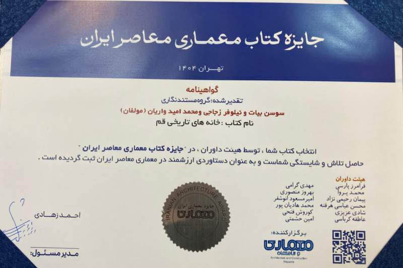 کتاب «خانه‌های تاریخی قم» در جایزه معماری معاصر ایران برگزیده شد