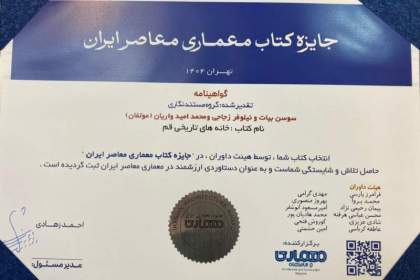 کتاب «خانه‌های تاریخی قم» در جایزه معماری معاصر ایران برگزیده شد
