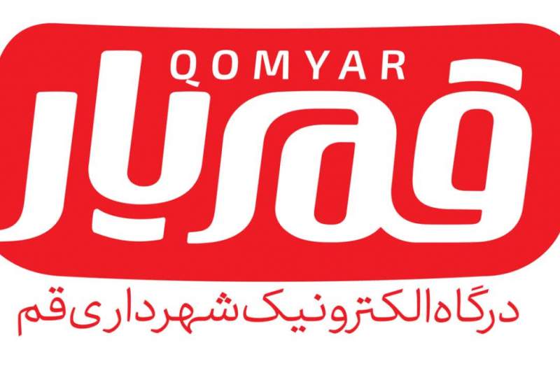 قمیار همچنان پاسخگوی نیازهای شهروندان در حوزه خدمات شهرسازی / اضافه شدن امکان پیگیری درخواست توسط وکیل قانونی