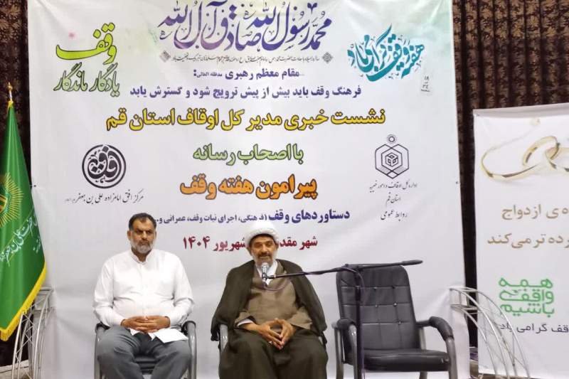 ثبت ۱۰ وقف جدید به ارزش ۱۰۰ میلیارد تومان در قم در سال جاری