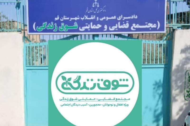 مجتمع قضایی – حمایتی «شوق زندگی» قم توسعه می‌یابد