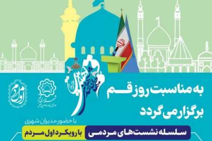دور دوم سلسله نشست‌های مردمی مسجد محور مدیران شهرداری قم