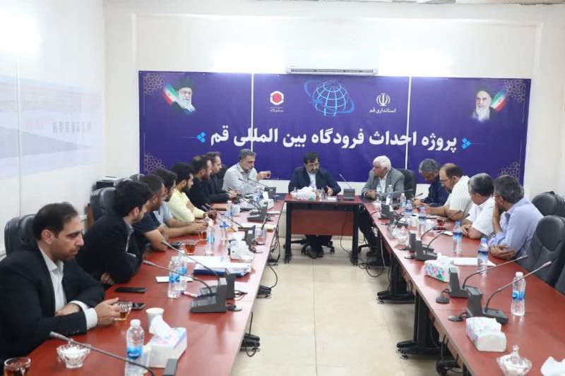 تاکید استاندار بر معماری ایرانی ـ اسلامی و شفافیت مالی در پروژه فرودگاه قم