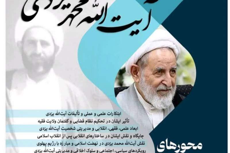 همایش ملی «پیشتاز انقلاب اسلامی آیت‌الله یزدی» آذرماه در قم برگزار می‌شود