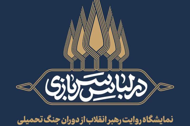 نمایشگاه «در لباس سربازی» به مناسبت هفته دفاع مقدس در قم برگزار می‌شود
