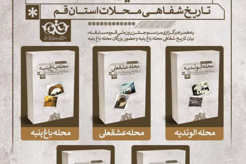آیین رونمایی از مجموعه کتاب‌های «تاریخ شفاهی محلات استان قم»
