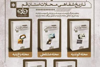 آیین رونمایی از مجموعه کتاب‌های «تاریخ شفاهی محلات استان قم»
