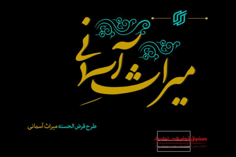 آشنایی با میراث آسمانی صندوق قرض الحسنه اسراء