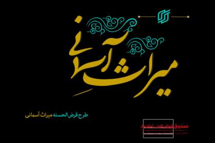 آشنایی با میراث آسمانی صندوق قرض الحسنه اسراء