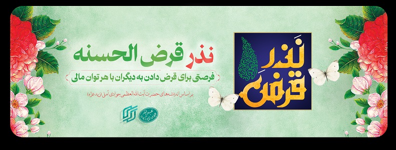 آشنایی با طرح ملی نذر قرض الحسنه صندوق قرض الحسنه اسراء