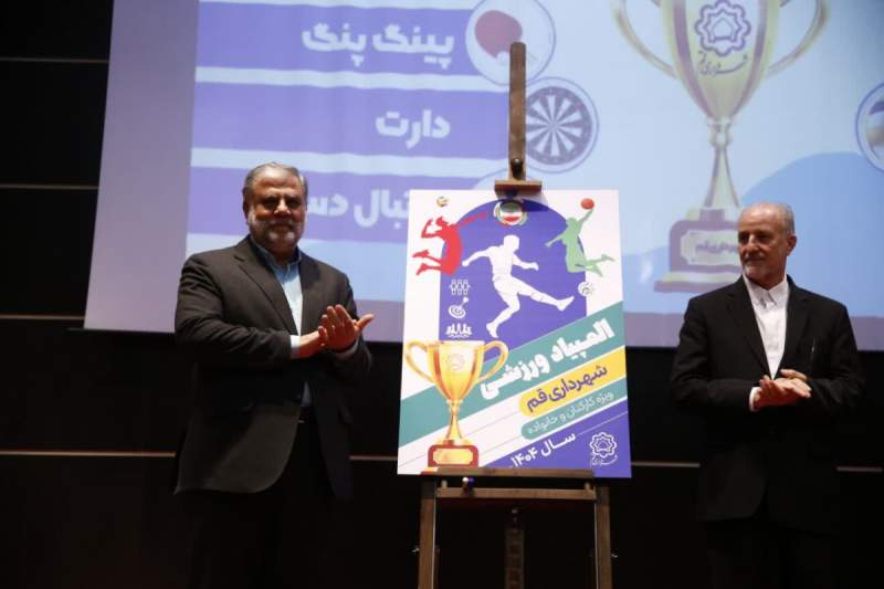 پوستر المپیاد ورزشی کارکنان شهرداری قم در سال ۱۴۰۴ رونمایی شد