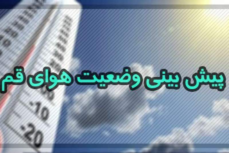 جوی پایدار مهمان روزهای آینده قم