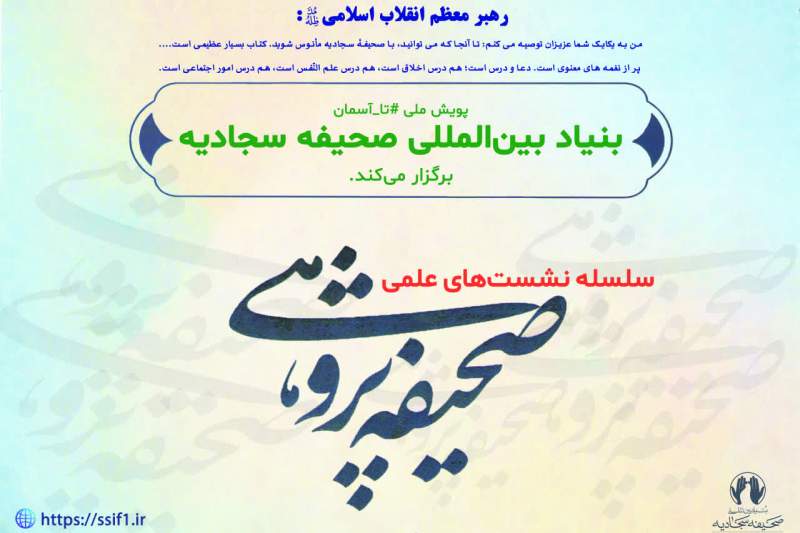 نهمین نشست صحیفه پژوهی برگزار می شود