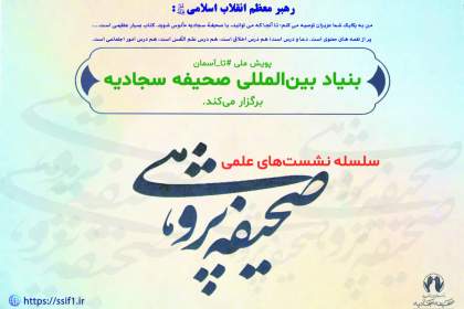 نهمین نشست صحیفه پژوهی برگزار می شود